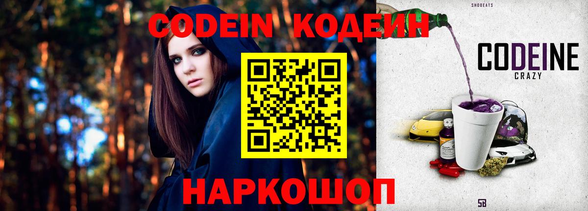 Codein напиток Lean (лин)  Вход с VPN  Черкесск 